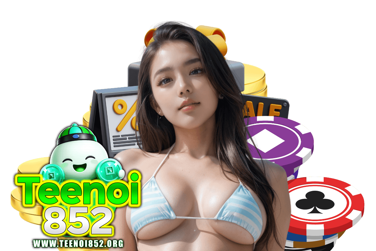 teenoi852 แจกเครดิตฟรี